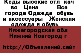 Кеды высокие отл. кач-во › Цена ­ 950 - Все города Одежда, обувь и аксессуары » Женская одежда и обувь   . Нижегородская обл.,Нижний Новгород г.